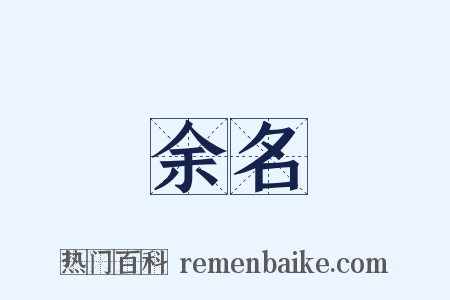 余名是什么意思的图片